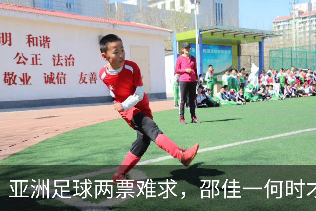 亚洲足球两票难求，邵佳一何时才能“轻装上阵”？