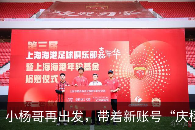 小杨哥再出发，带着新账号“庆杨”复播啦！