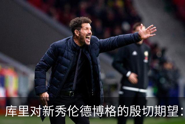 库里对新秀伦德博格的殷切期望：快速成长，尽情绽放！